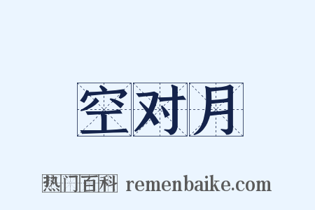 空对月是什么意思的图片